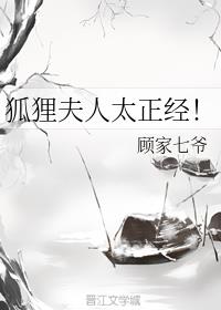 狐狸夫人太正经