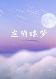 庄周晓梦(1V1 青梅竹马)